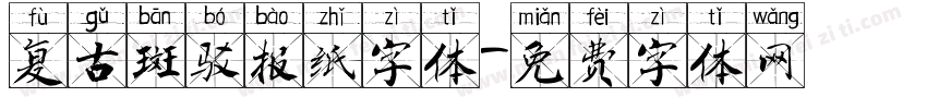 复古斑驳报纸字体字体转换