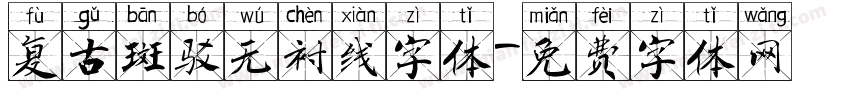 复古斑驳无衬线字体字体转换