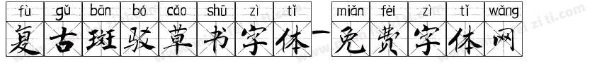 复古斑驳草书字体字体转换