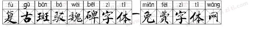 复古斑驳魏碑字体字体转换
