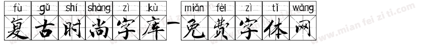 复古时尚字库字体转换