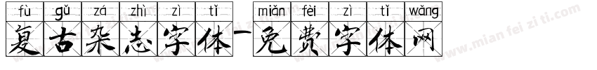 复古杂志字体字体转换