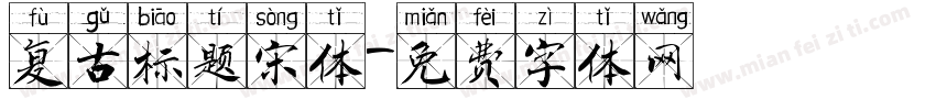 复古标题宋体字体转换