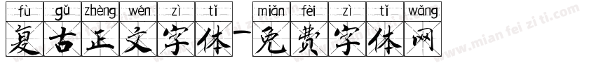 复古正文字体字体转换