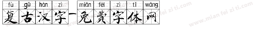 复古汉字字体转换
