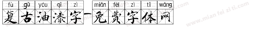复古油漆字字体转换