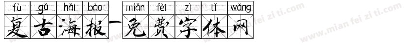复古海报字体转换