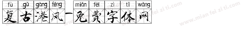 复古港风字体转换