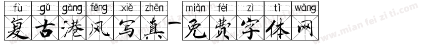 复古港风写真字体转换