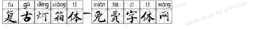 复古灯箱体字体转换