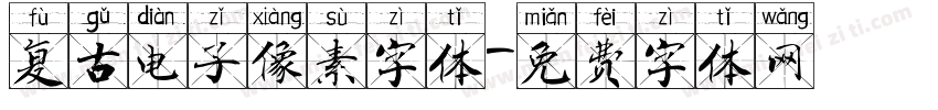 复古电子像素字体字体转换
