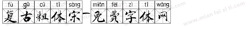 复古粗体宋字体转换