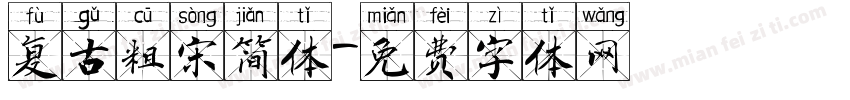 复古粗宋简体字体转换