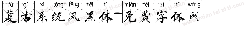 复古系统风黑体字体转换
