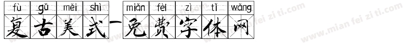 复古美式字体转换