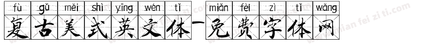复古美式英文体字体转换
