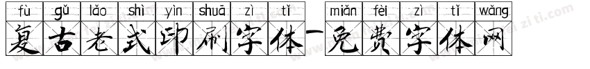 复古老式印刷字体字体转换