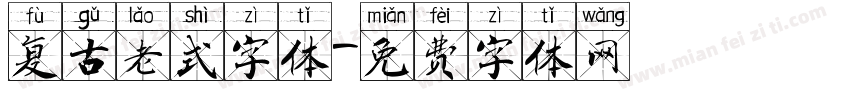 复古老式字体字体转换