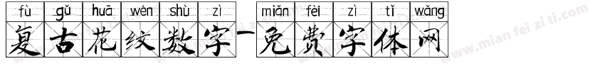 复古花纹数字字体转换