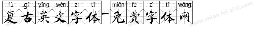 复古英文字体字体转换