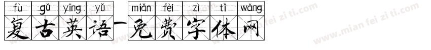 复古英语字体转换