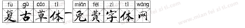 复古草体字体转换