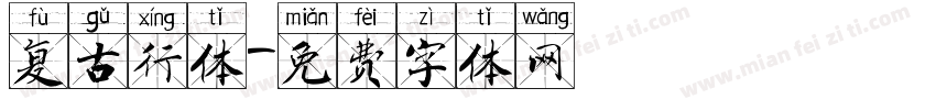 复古行体字体转换