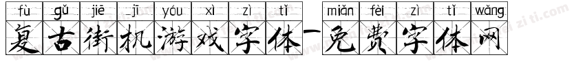复古街机游戏字体字体转换