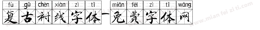 复古衬线字体字体转换