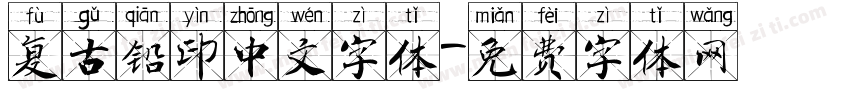 复古铅印中文字体字体转换