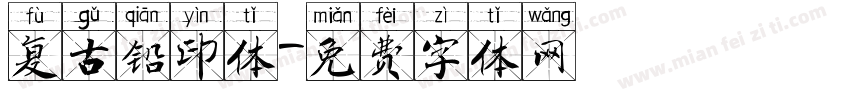 复古铅印体字体转换