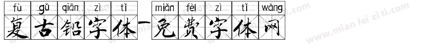 复古铅字体字体转换