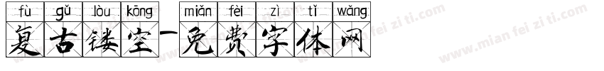 复古镂空字体转换