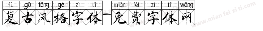 复古风格字体字体转换