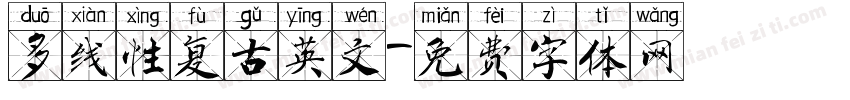 多线性复古英文字体转换