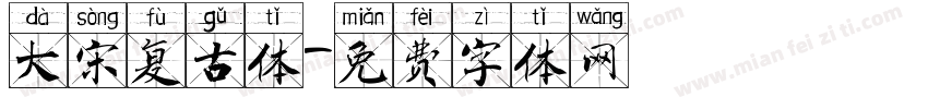 大宋复古体字体转换