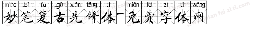 妙笔复古先锋体字体转换