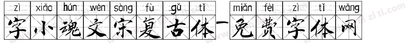 字小魂文宋复古体字体转换