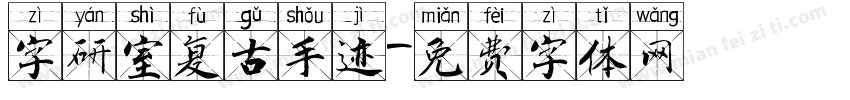 字研室复古手迹字体转换