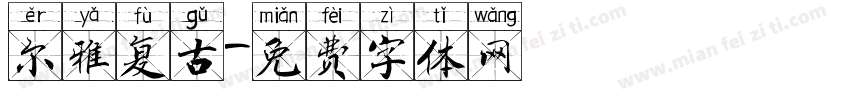 尔雅复古字体转换