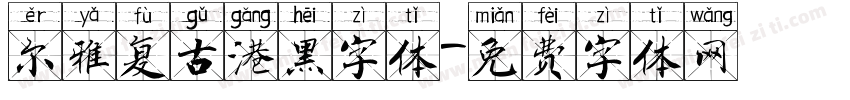 尔雅复古港黑字体字体转换