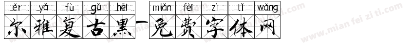 尔雅复古黑字体转换