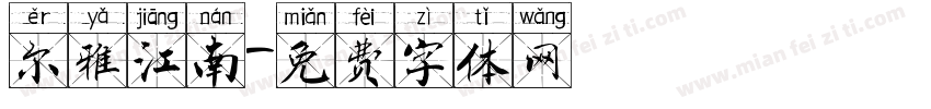 尔雅江南字体转换