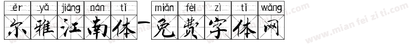 尔雅江南体字体转换