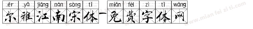 尔雅江南宋体字体转换
