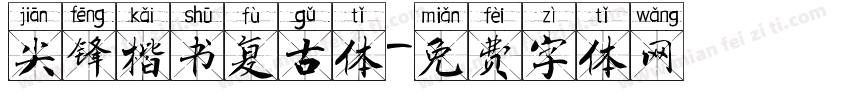 尖锋楷书复古体字体转换