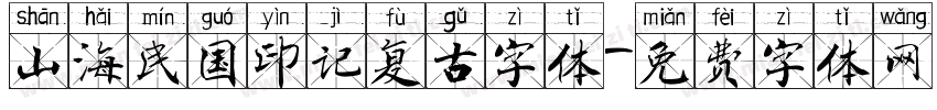 山海民国印记复古字体字体转换