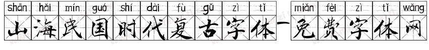 山海民国时代复古字体字体转换