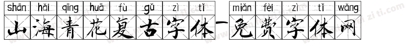山海青花复古字体字体转换