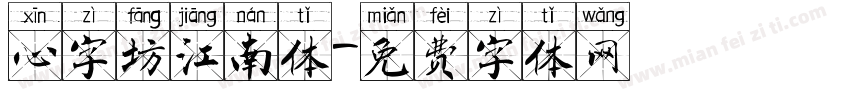 心字坊江南体字体转换
